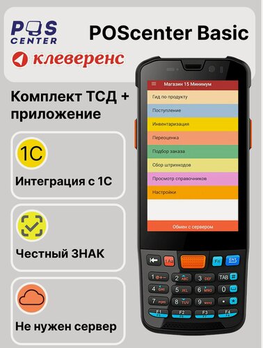 Изображение товара ТСД POScenter BASIC с Клеверенс для 1С и маркировки, терминал сбора данных
