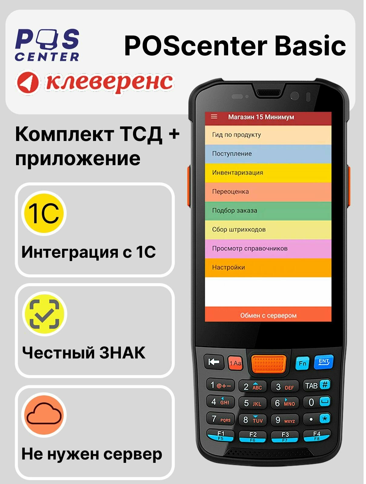 ТСД POScenter BASIC с Клеверенс для 1С и маркировки терминал сбора данных