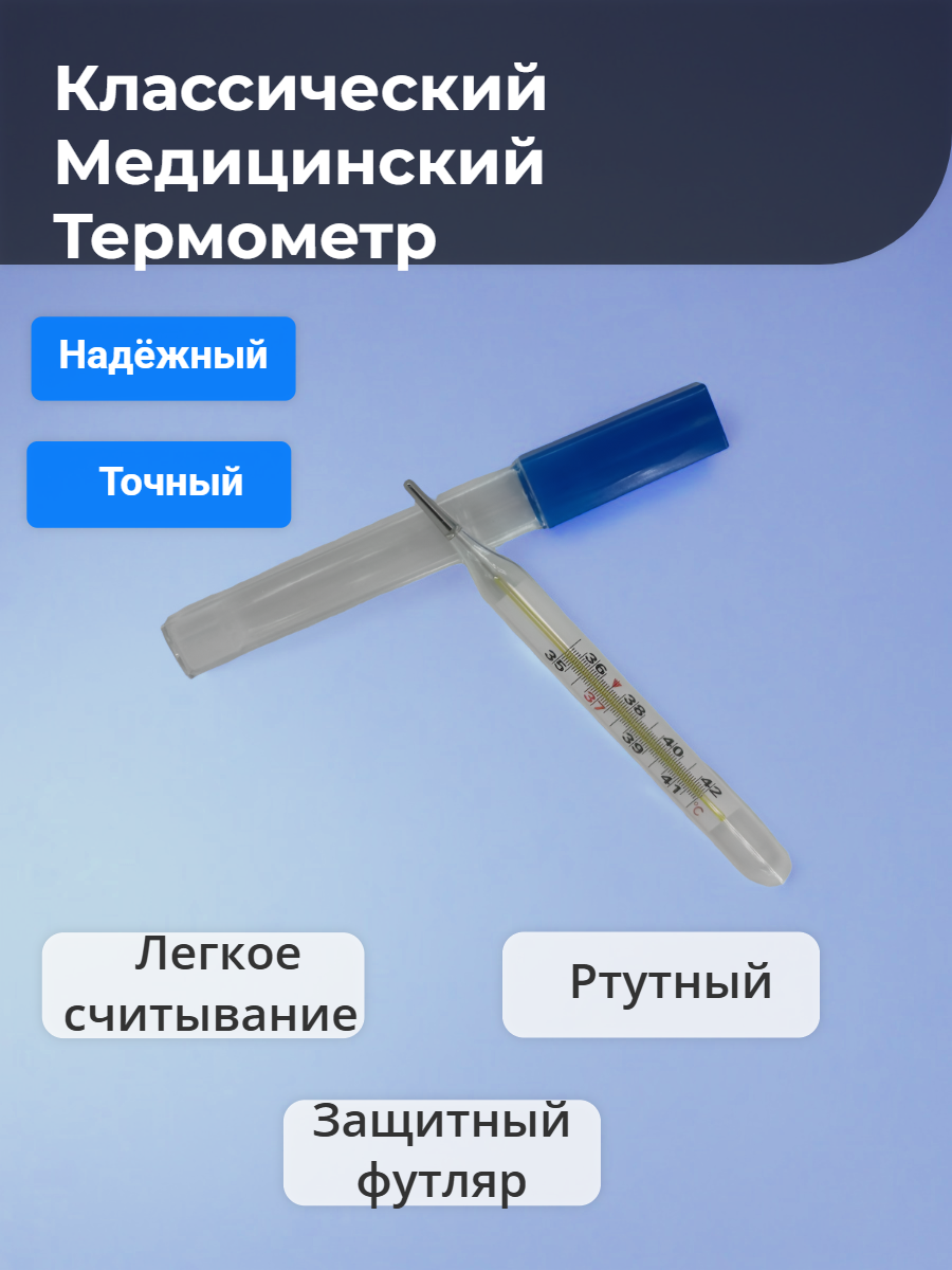 Классический медицинский ртутный градусник (термометр) для измерения температуры тела