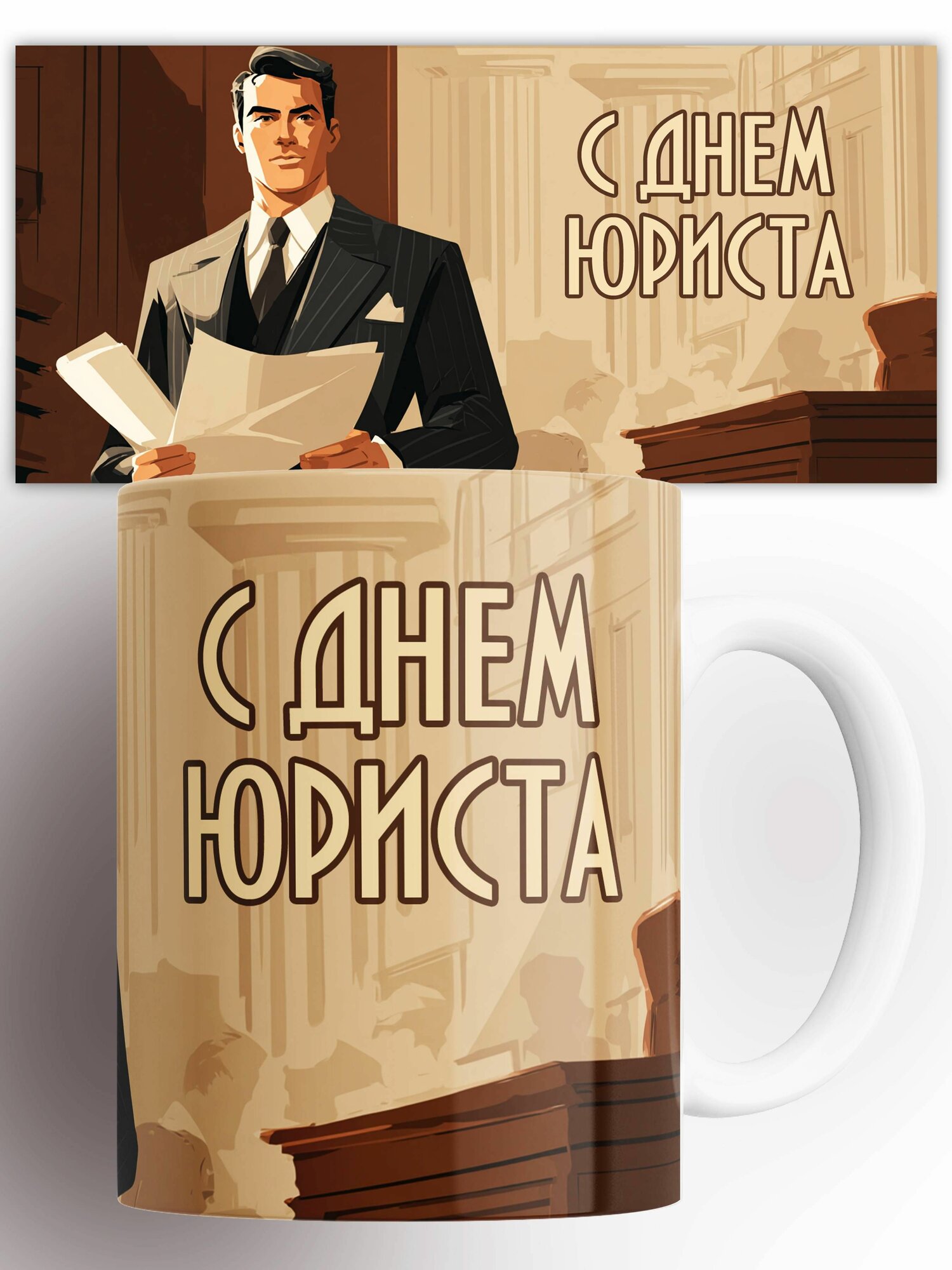 Кружка День юриста 330 мл