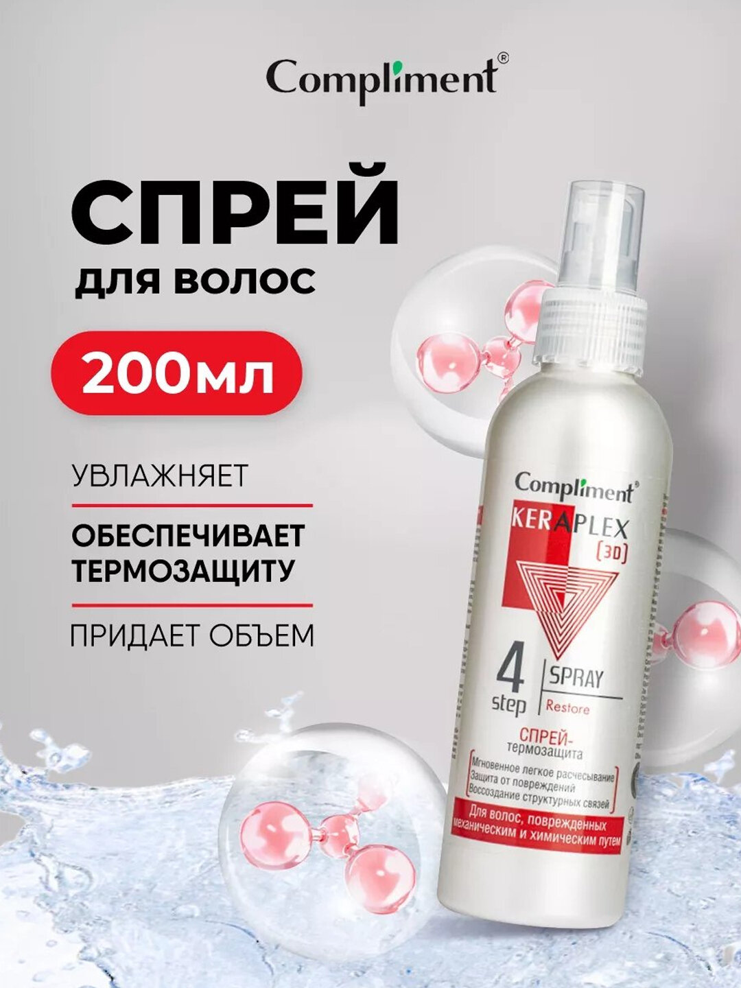 3D спрей, термозащита для волос от поврежденных механическим и химическим путем, 200 мл