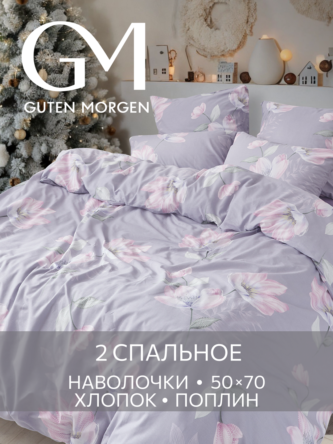 Постельное белье Поплин 2х спальное 2 наволочки 50х70 GM Цветочный вальс 100% хлопок