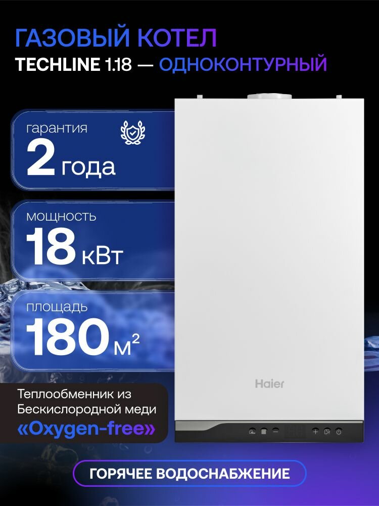 Котел газовый одноконтурный настенный Haier TechLine 1.18 Ti 18.4 кВт закрытая камера сгорания