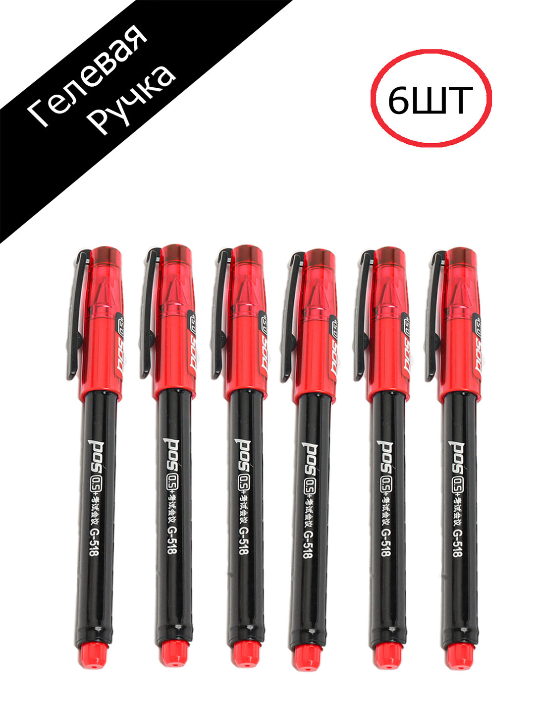 Ручка гелевая G-518, чернила красные, сменная, для левшей, 6 шт