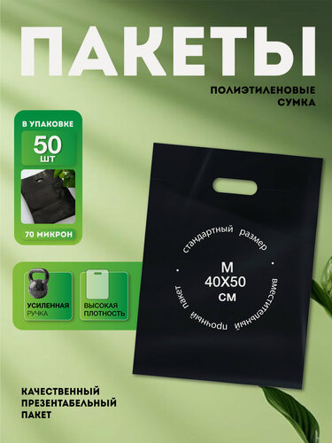 Изображение товара Пакет чёрный 40*50см с вырубной усиленной ручкой и донной складкой 3см, чёрный, размер 40x50см, 70 мкм, 50 шт.