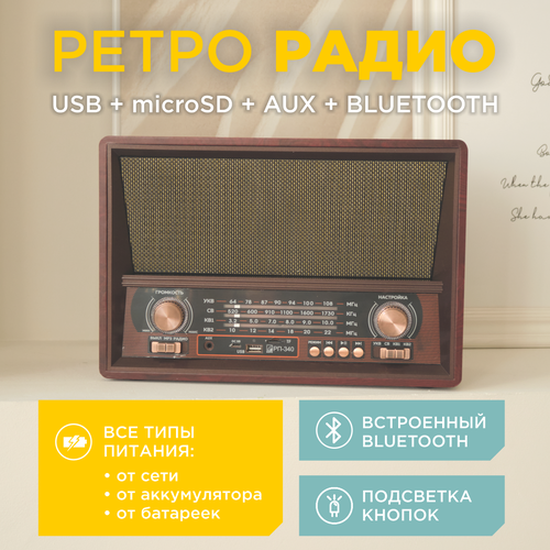 Ретро радиоприемник БЗРП РП-340 с встроенным аккумулятором / Bluetooth 5.0 / УКВ, СВ, КВ1-2 / воспроизведение с USB, microSD, AUX бзрп рп 304 укв 64 108мгц бат 4 r20 220v usb sd 2 динамика