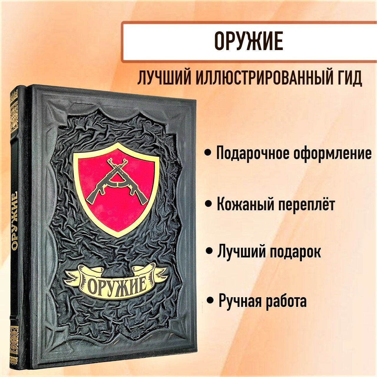 Оружие. Лучший иллюстрированный гид. Подарочная книга в кожаном переплете.