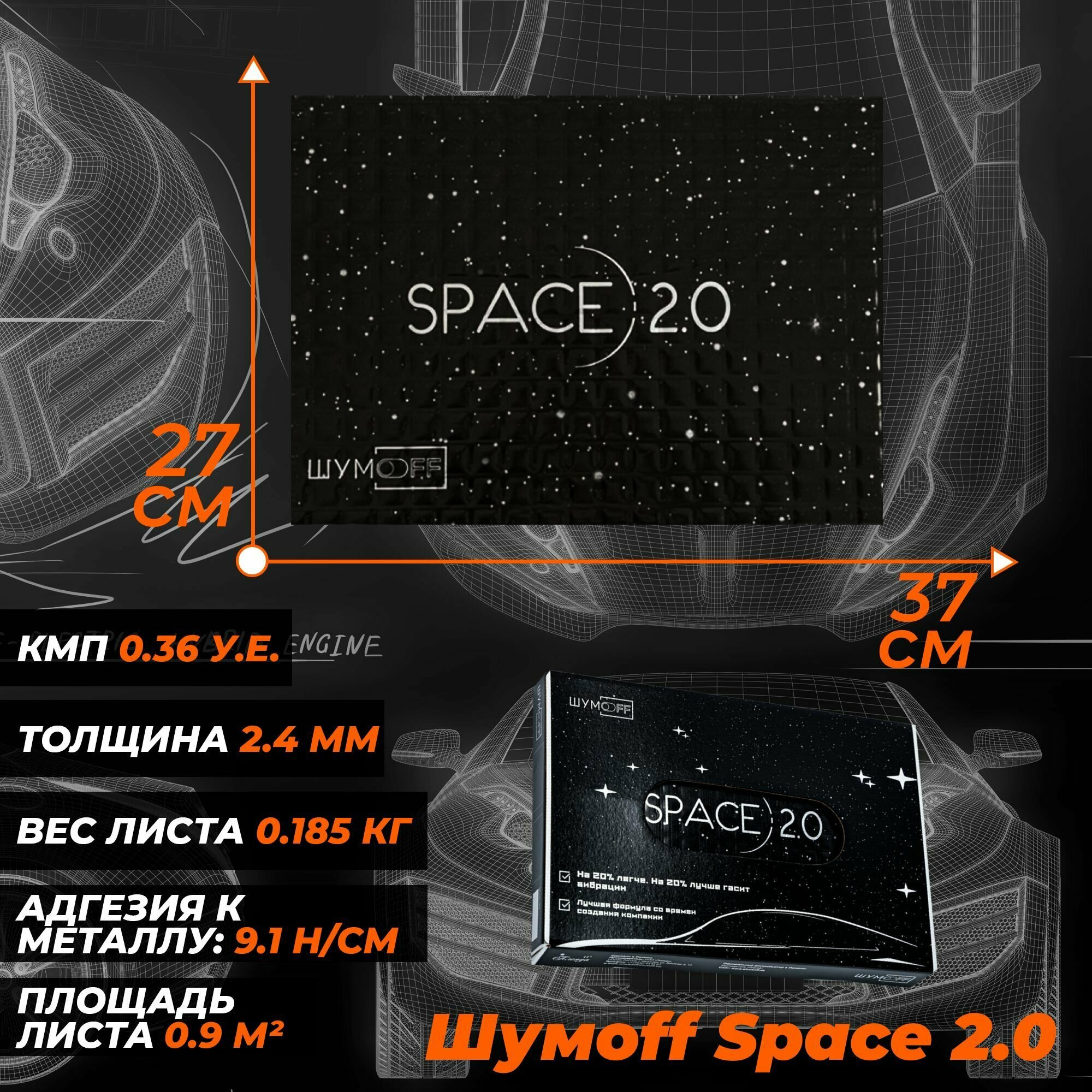 Виброизоляция шумоизоляция для автомобиля Шумофф Space 2.0 лист 25x37см - комплект 20 листов