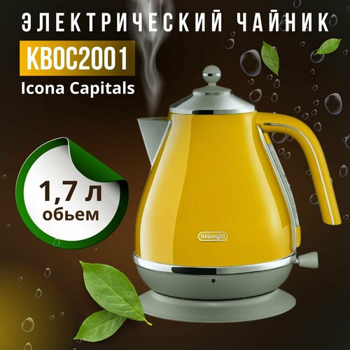 Чайник Delonghi KBOC2001 Y Icona Capitals желтый 1600000₽