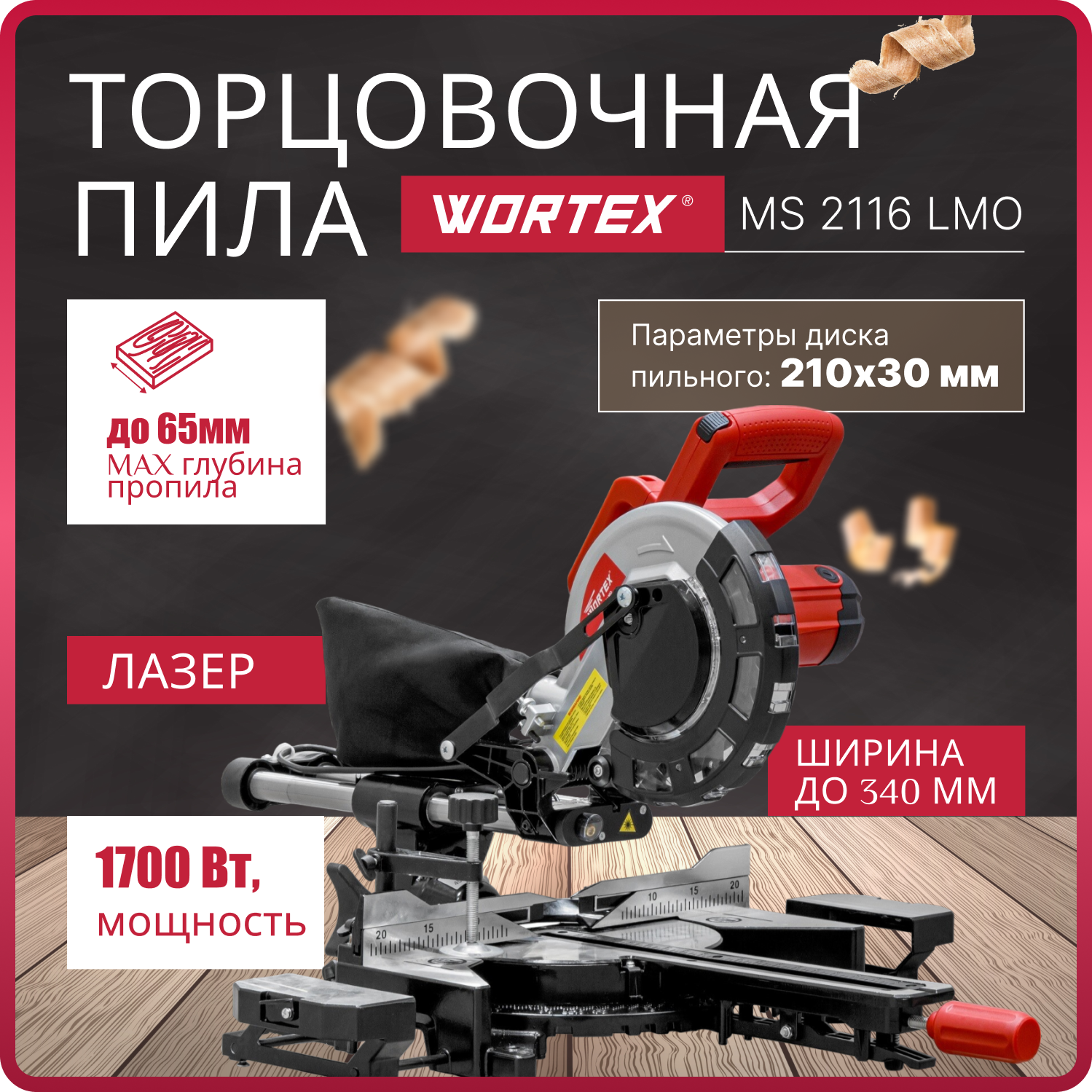 Пила торцовочная WORTEX MS 2116 LMO (0329125)