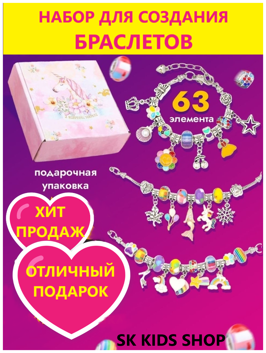 Набор для создания украшений браслетов творчества бижутерия рукоделия Подарочный девочек 8 марта