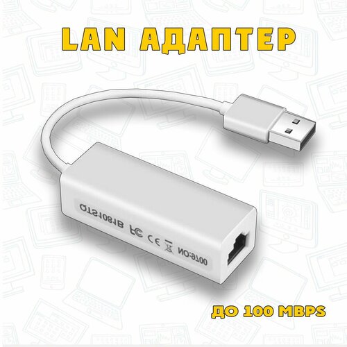 Сетевой Ethernet адаптер. Переходник USB 2.0 - LAN Rj45 10/100 Mbps для интернет кабеля, белый