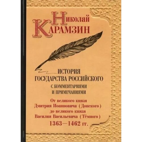 История государства Российского с комментариями и примечаниями. Том 5 набор для вышивания panna cm 1268 икона св благоверного князя дмитрия донского 8 5 х 10 5 см