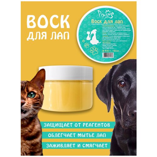 PAWS Защитный воск для лап с экстрактом ромашки для кошек и собак, заживляющий, питательный, защита лап от реагентов, от обморожения и сухости, 100 мл