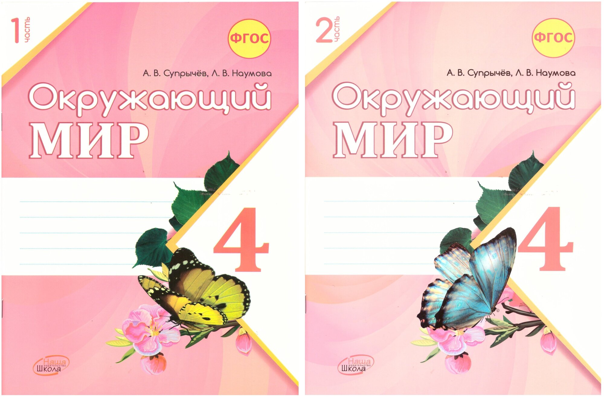 Наталья соколова: окружающий мир. 4 класс. рабочая тетрадь к учебнику а. а. плешакова. в 2-х частях. фгос