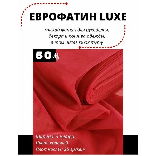 Фатин LUXE 1 рулон 50 метров мягкий Еврофатин для декора, пошива и рукоделия Ширина 3 метра