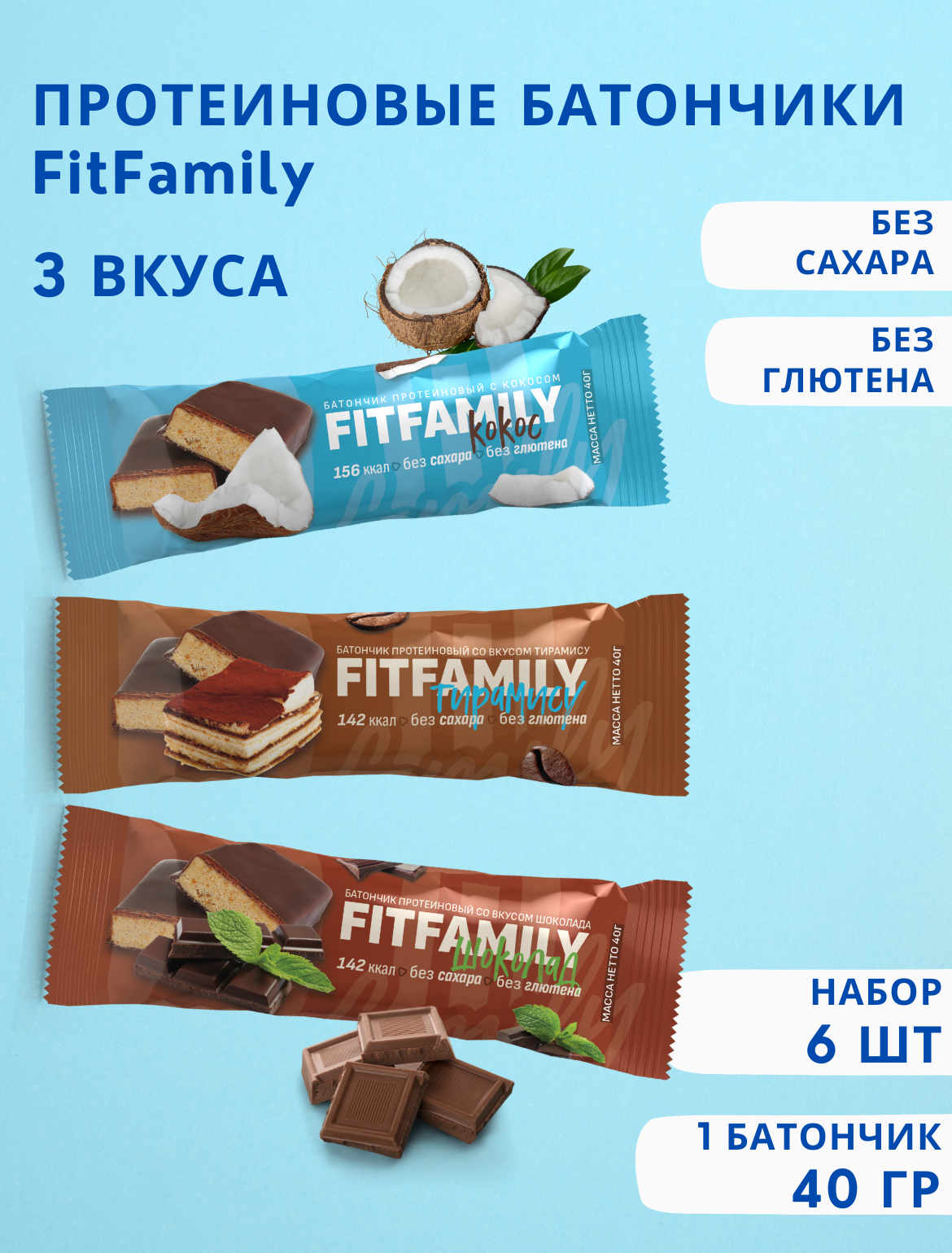 Протеиновые батончики FIT Family ассорти 6 шт.