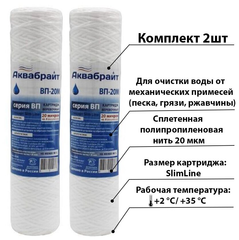 фото Картридж веревочный аквабрайт ВП-20 М 2 шт. для механ. очистки воды. Пористость 20 мкм. SLIM LINE 10"