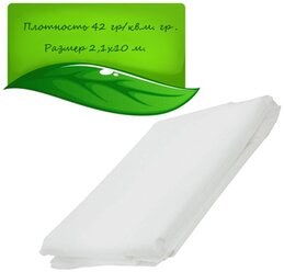 Спанбонд укрывной материал для растений СУФ 42 г/м2, 2,1х10 м белый