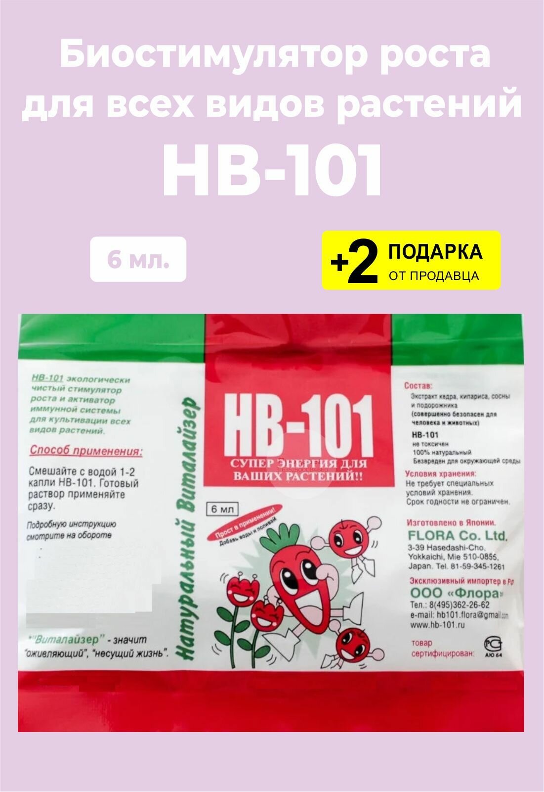 Биостимулятор роста растений "HB-101", 6 мл. + 2 Подарка