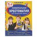 Универсальная хрестоматия для начальной школы, 1-4 классы