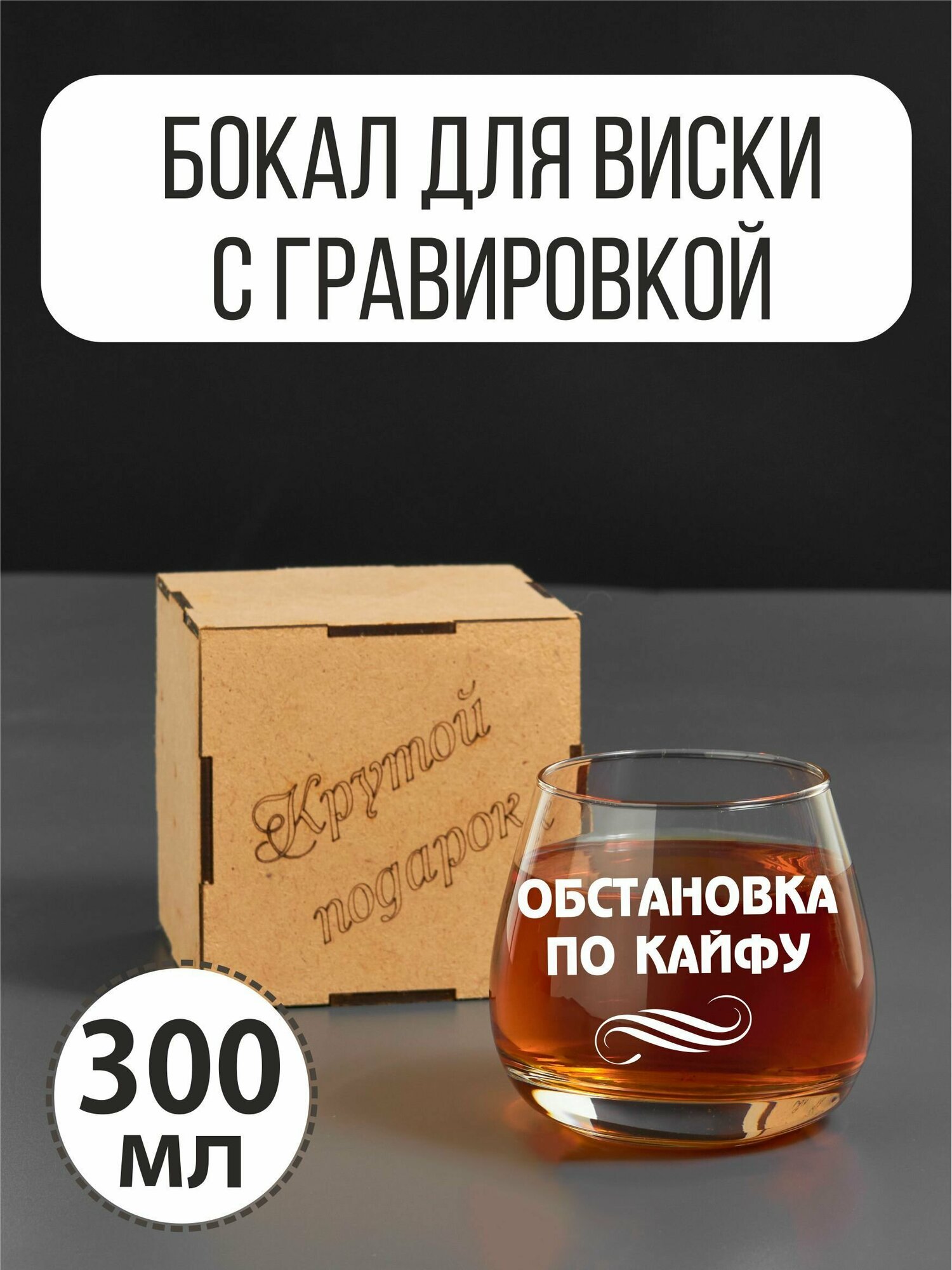 Бокал для виски с гравировкой "Обстановка по кайфу"