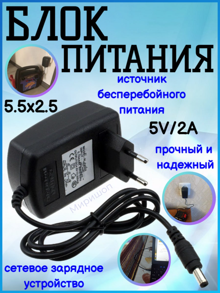 Блок питания универсальный 5V/2A 5.5*2.5 LP04