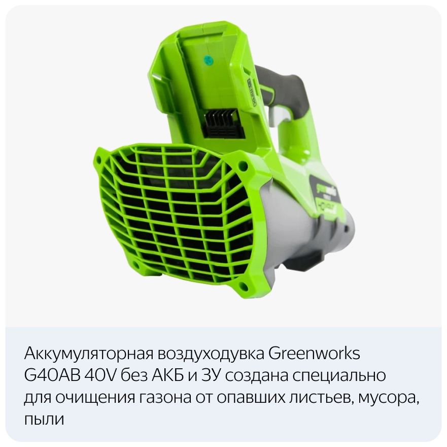 Аккумуляторная воздуходувка Greenworks G40AB, 40 В, без АКБ и ЗУ