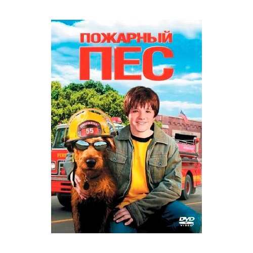 пожарный пес dvd Пожарный пес (DVD)