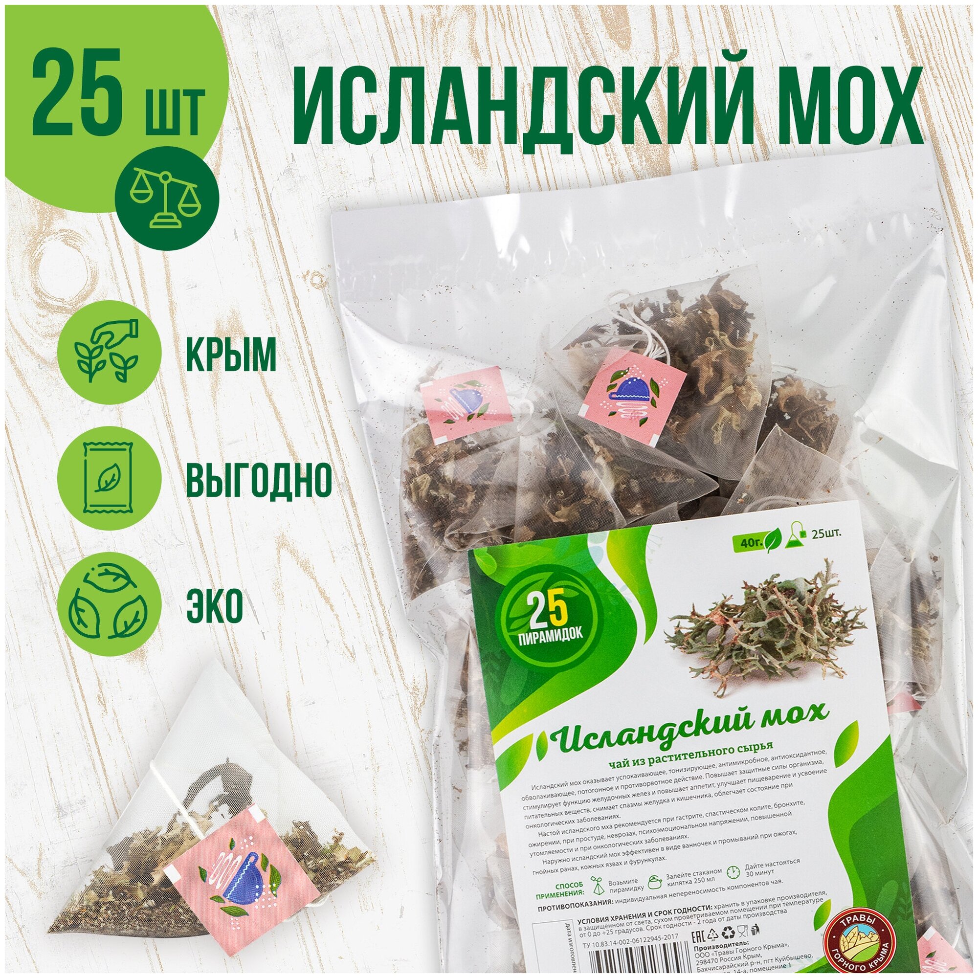 Подарочный набор Травы горного Крыма ,сироп из исландского мха,250 мл и травяной чай в пакетиках 25 шт - фотография № 2