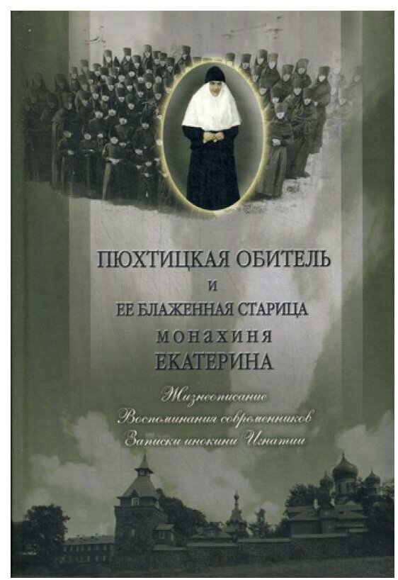 Пюхтицкая обитель и ее блаженная старица монахиня Екатерина. Жизнеописание. Воспоминания - фото №1