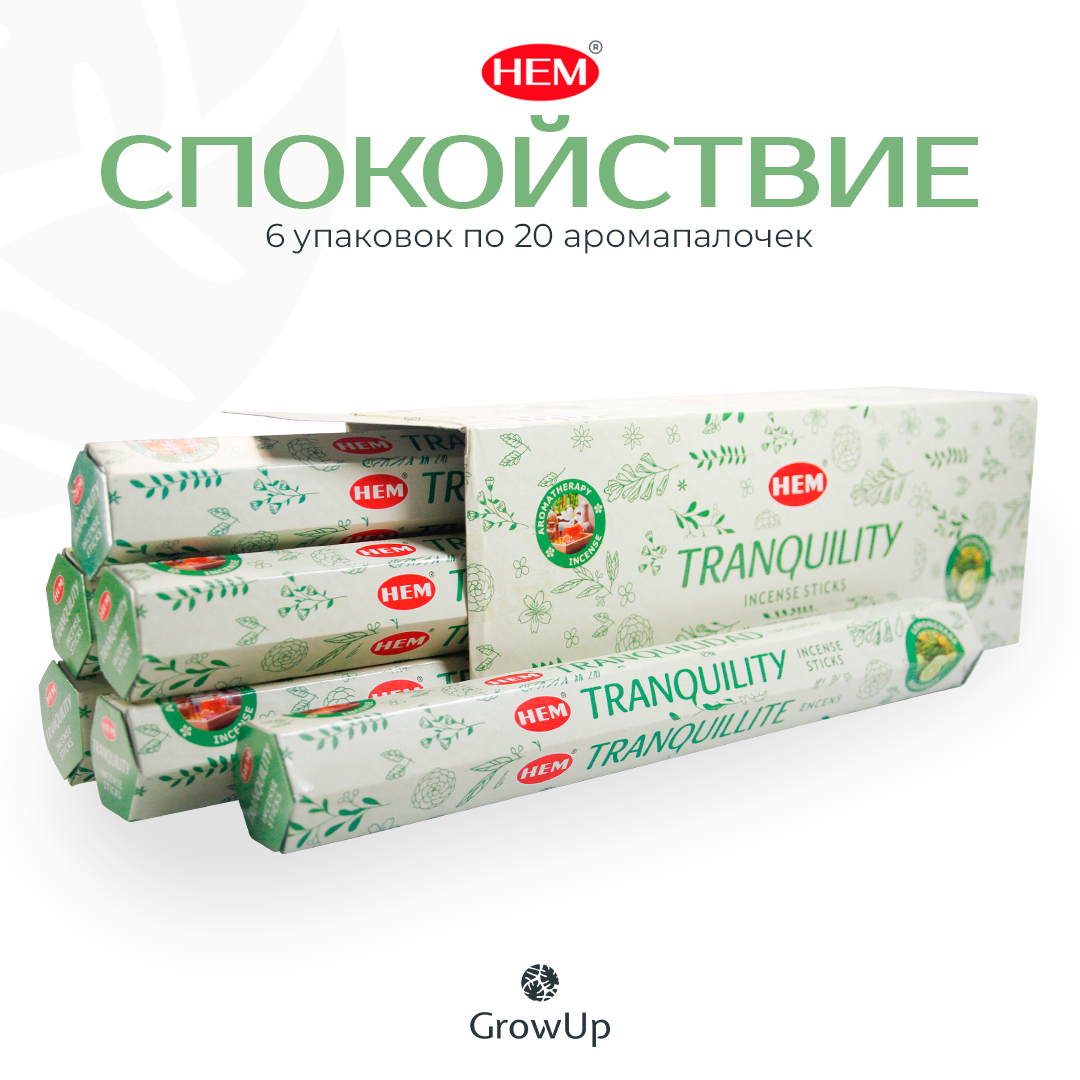 Палочки ароматические благовония HEM ХЕМ Спокойствие Tranquility, 6 упаковок, 120 шт