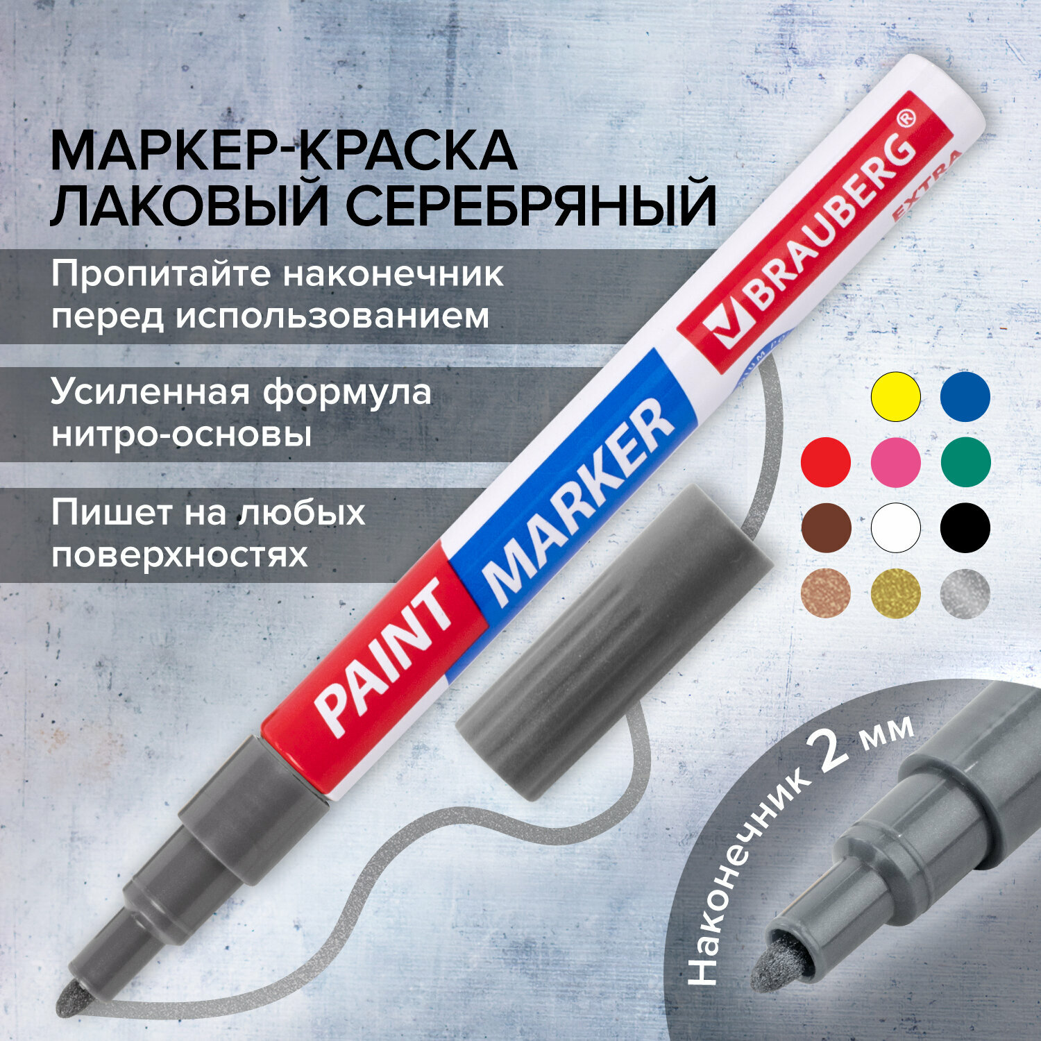 Маркер краска лаковый paint marker 2 мм строительный серебряный, фломастер, усиленная нитро основа, Brauberg Extra, 151971