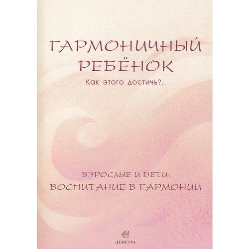 Дыкман Лилия Яковлевна "Гармоничный ребенок. Как этого достичь?.. Взрослые и дети. Воспитание в гармонии"