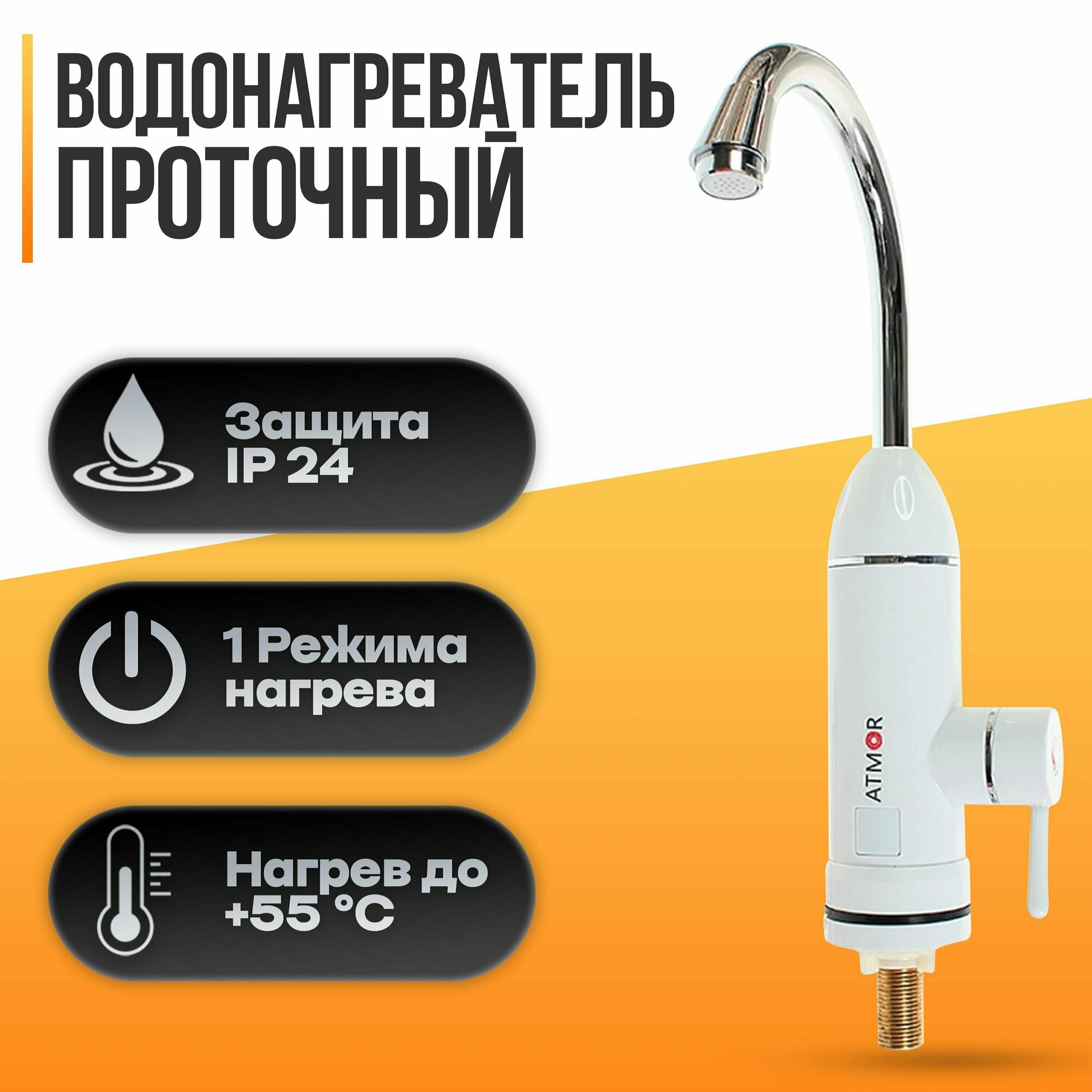 Проточный водонагреватель Atmor TAP 3 KW - фотография № 1