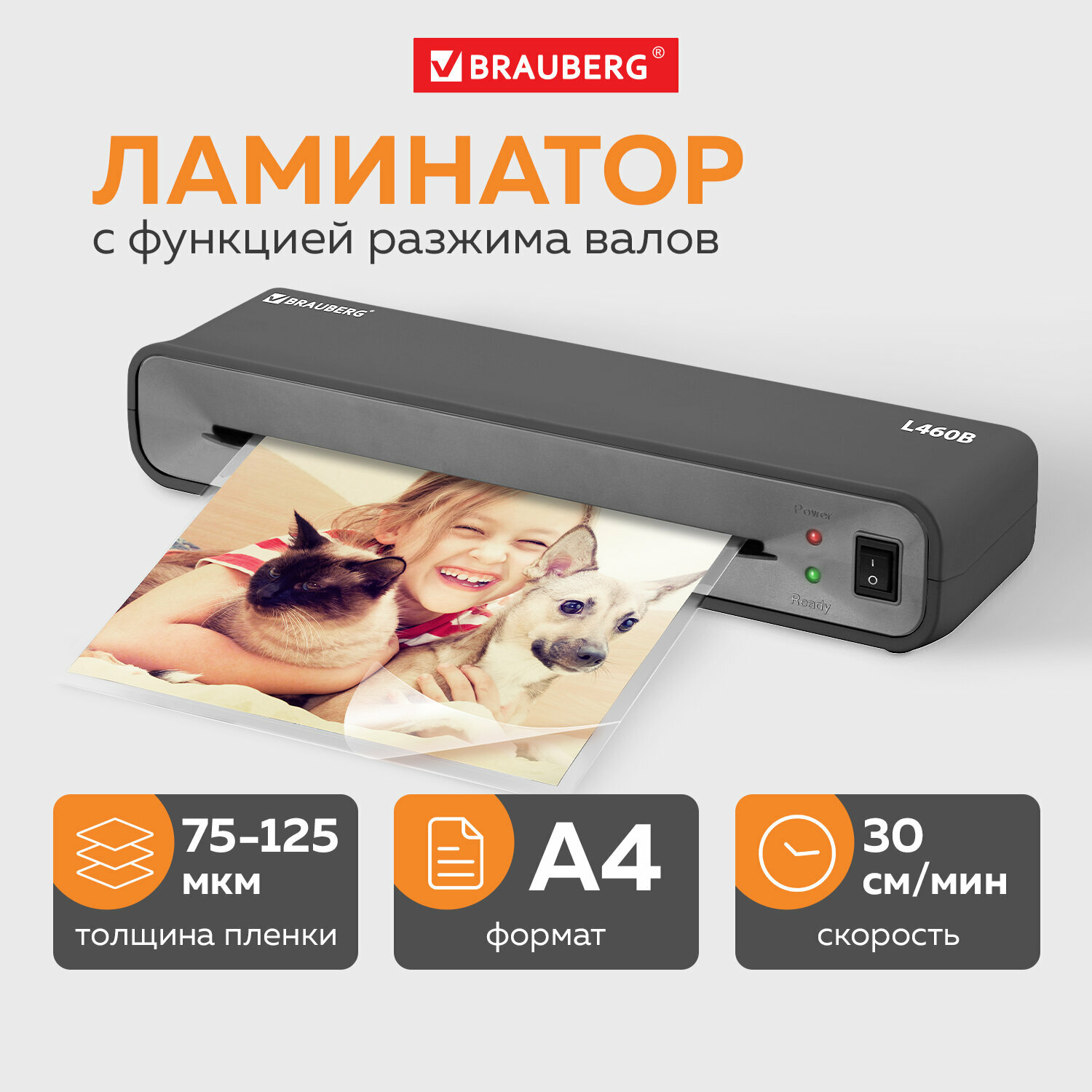 Ламинатор BRAUBERG L460, формат A4, толщина пленки 1 сторона 75-125 мкм, скорость 30 см/мин, 531016