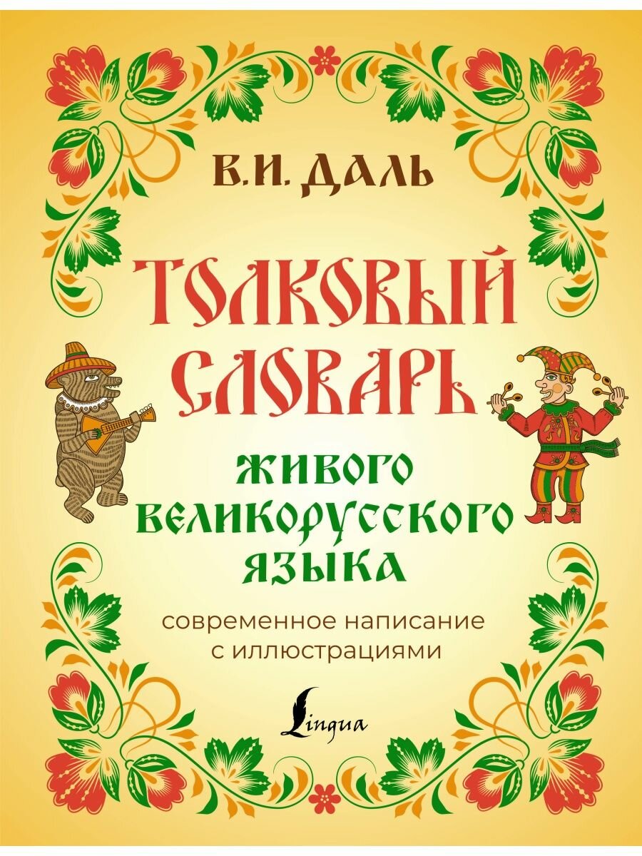 Толковый словарь живого великорусского языка: современное написание с иллюстрациями.