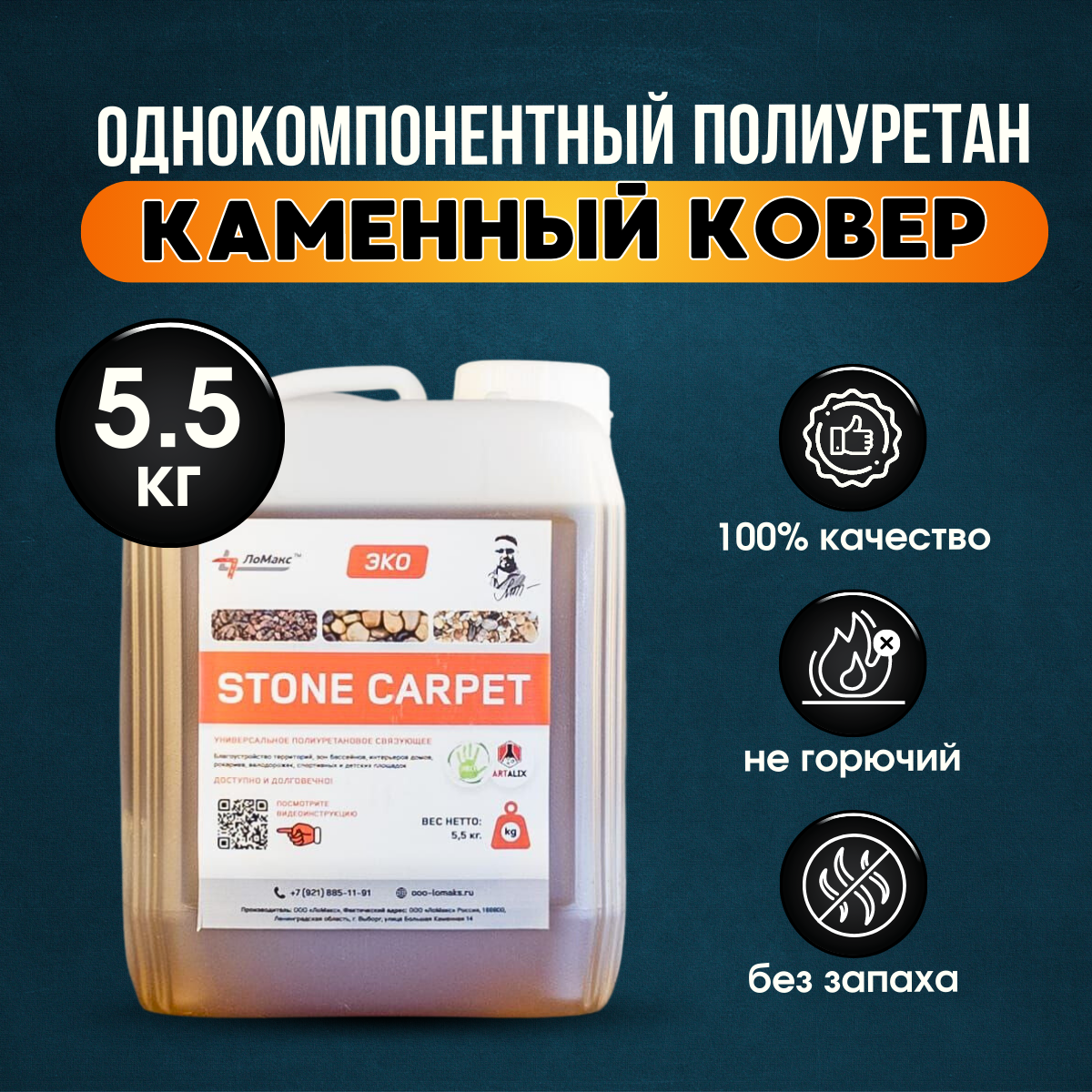 Однокомпонентный полиуретан, Полиуретановое связующее STONE CARPET 5.5 кг.