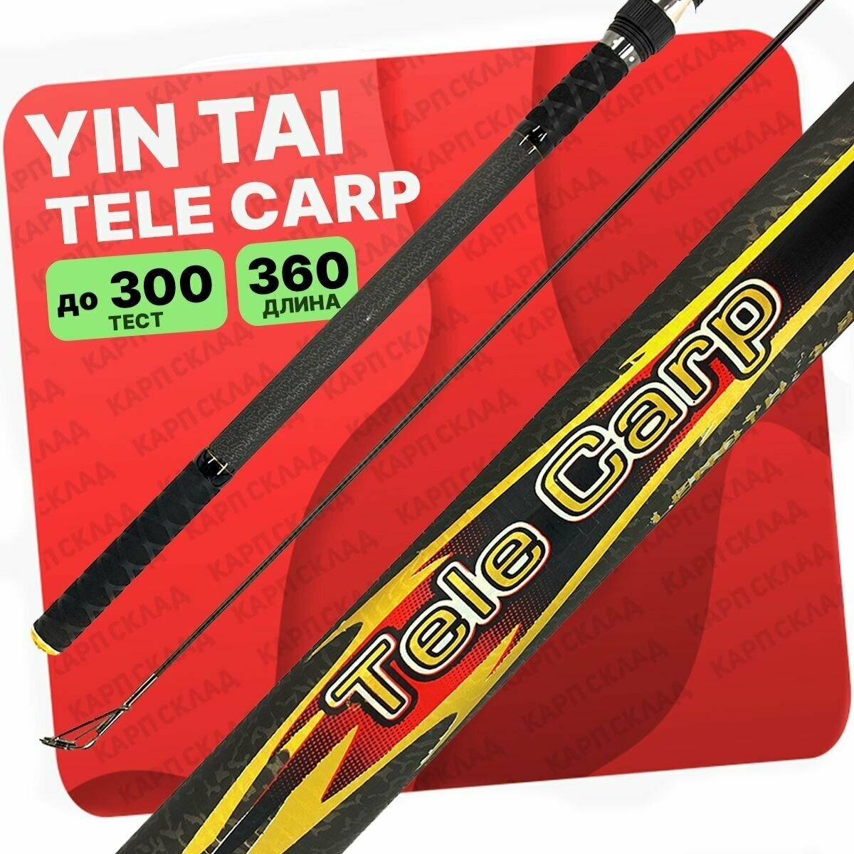 Удилище карповое YIN TAI TELE CARP new 3.6м 150-300g