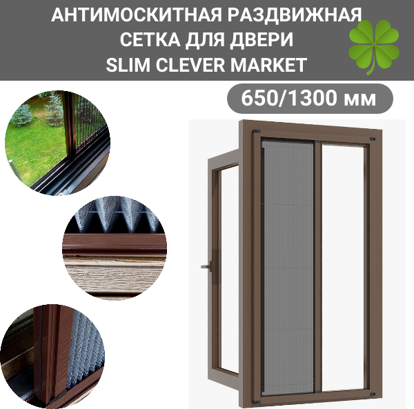Антимоскитная сетка 650/1300 коричневая/Москитная сетка на окно раздвижная SLIM CLEVER MARKET