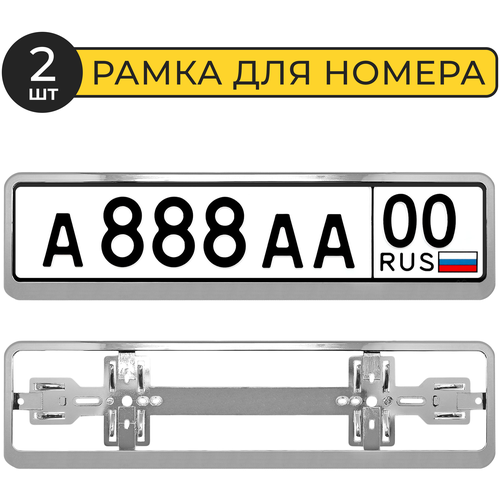 Рамки для номеров автомобильные 2 шт Автостор YC 518 пластик, хром