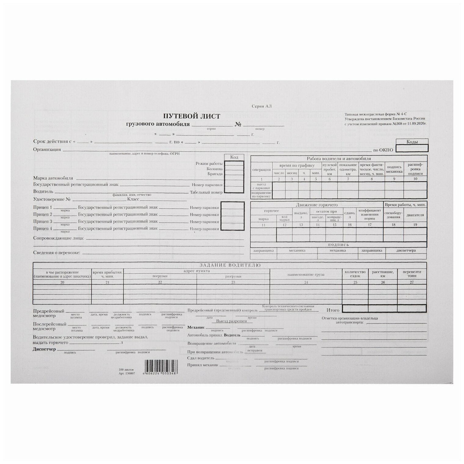 Бланк бухгалтерский типографский "Путевой лист грузового автомобиля без талона", (200х272 мм), склейка 100 шт, 130007 - 1 шт.