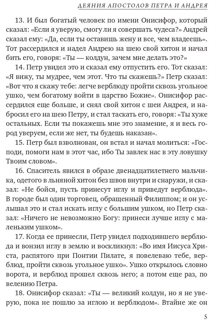 Апокрифы. Деяния двенадцати апостолов - фото №5