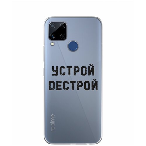 Силиконовый чехол Mcover для Realme C15 с рисунком Устрой дестрой силиконовый чехол mcover для realme c15 с рисунком устрой дестрой