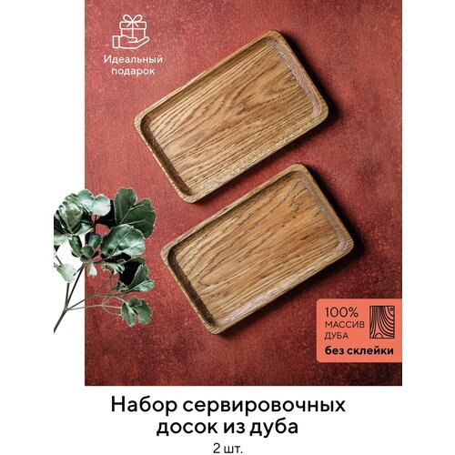 Набор деревянных сервировочных тарелок 2 шт. натуральный дуб Wooden People