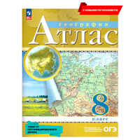 География 8 класс. Атлас. РГО. С новыми регионами РФ. ФГОС