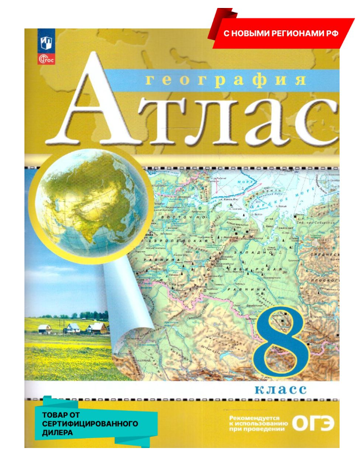 География 8 класс. Атлас. РГО. С новыми регионами РФ. ФГОС