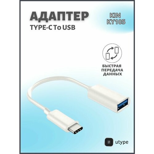 Переходник USB OTG - Type-С для телефона, планшета, ноутбука