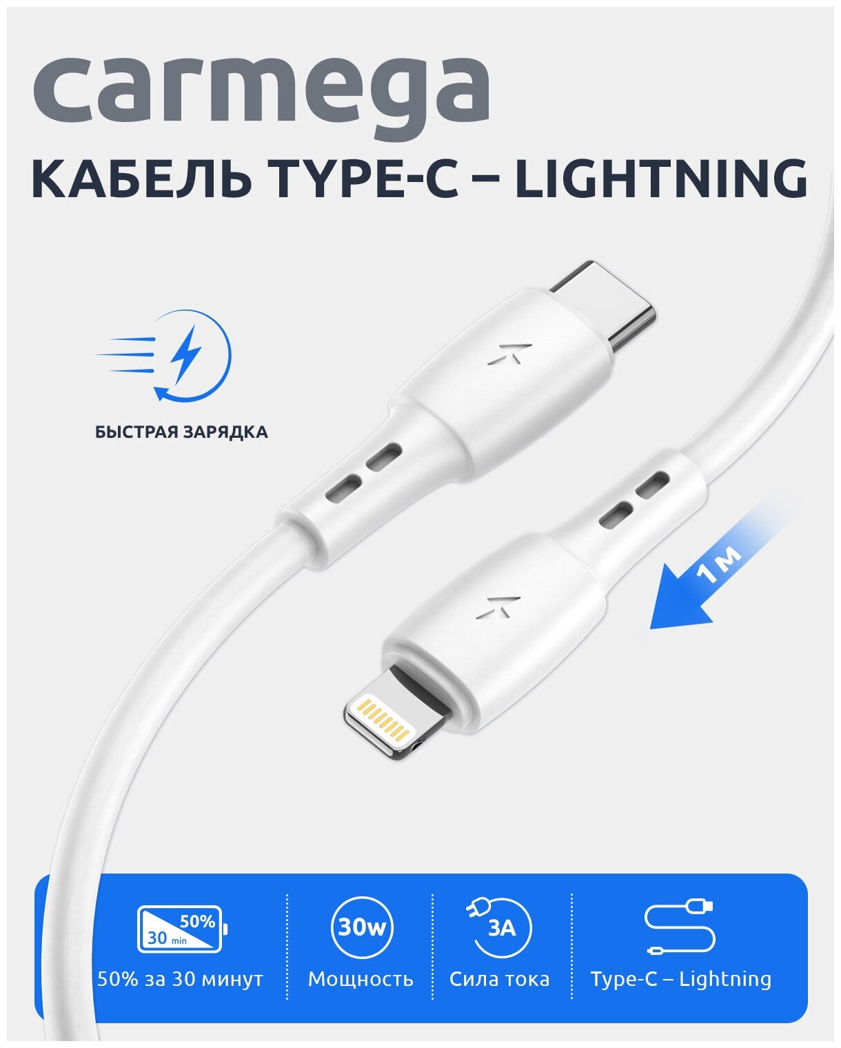 Кабель Carmega для быстрой зарядки iPhone, Apple Lightning и USB Type-C, 1 метр