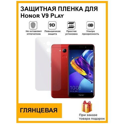 Гидрогелевая защитная плёнка для Honor V9 Play, глянцевая , на заднюю панель, не стекло